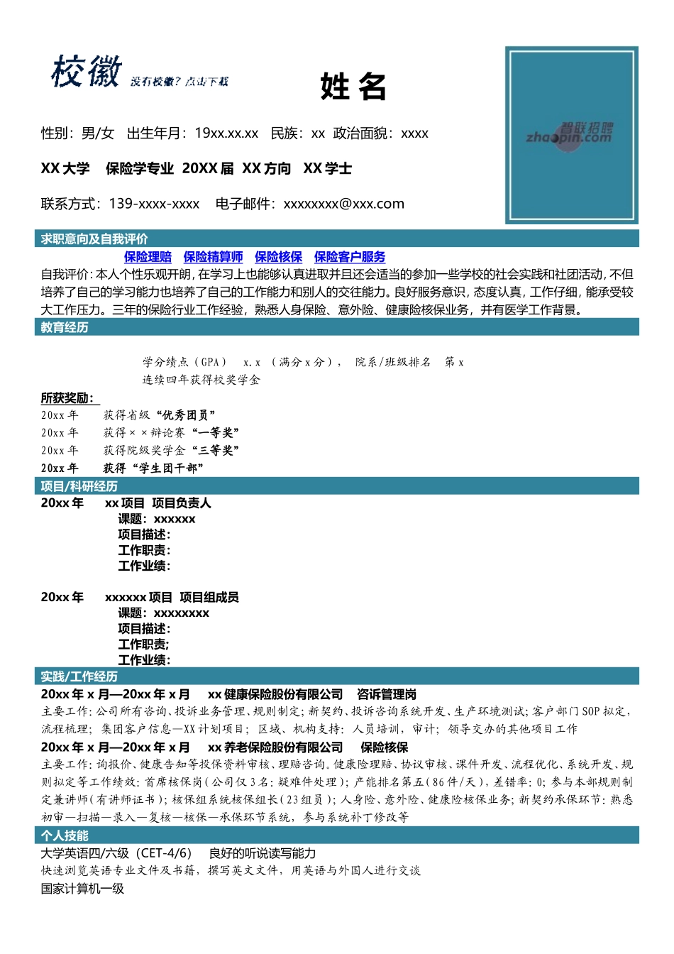 2025简历模版：保险学专业.doc_第1页