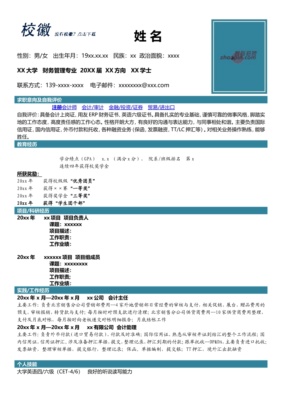 2025简历模版：财务管理.doc_第1页