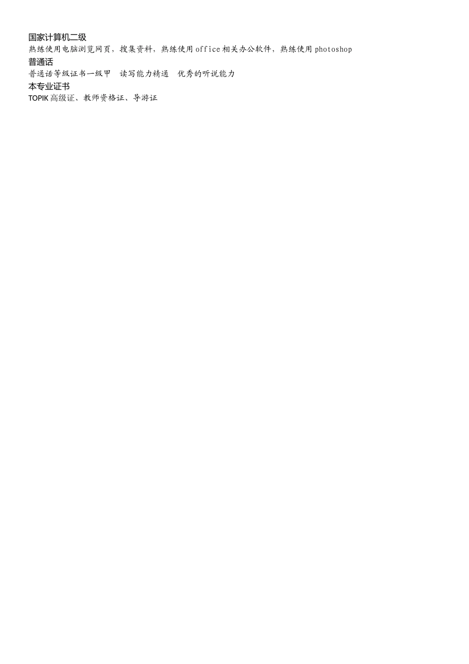 2025简历模版：朝鲜语专业.doc_第2页