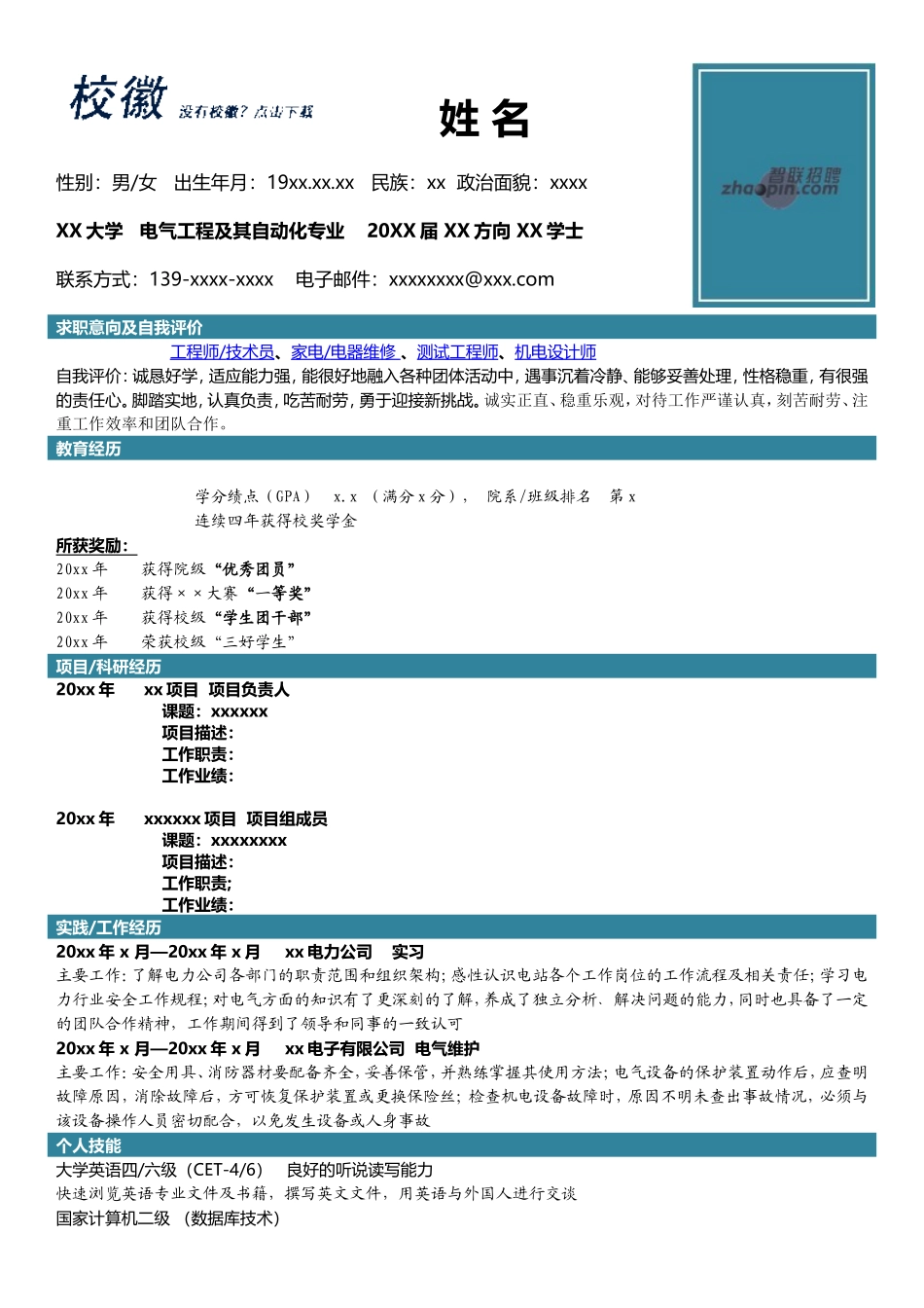 2025简历模版:电气工程及其自动化.doc_第1页