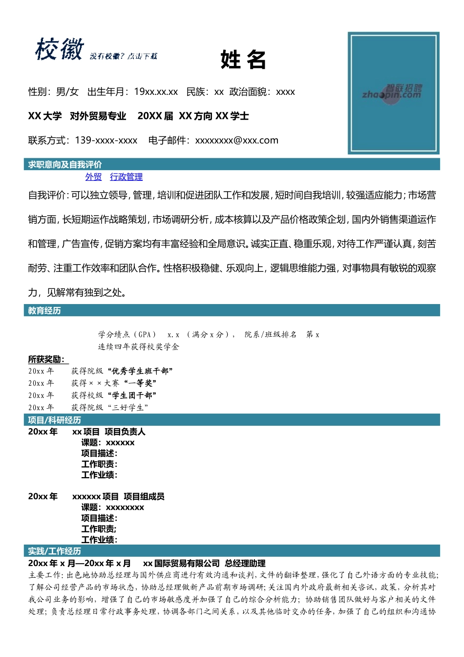 2025简历模版:对外贸易专业.doc_第1页