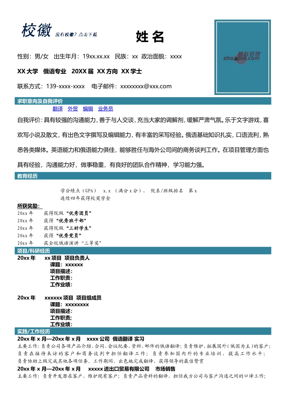 2025简历模版:俄语专业.doc_第1页