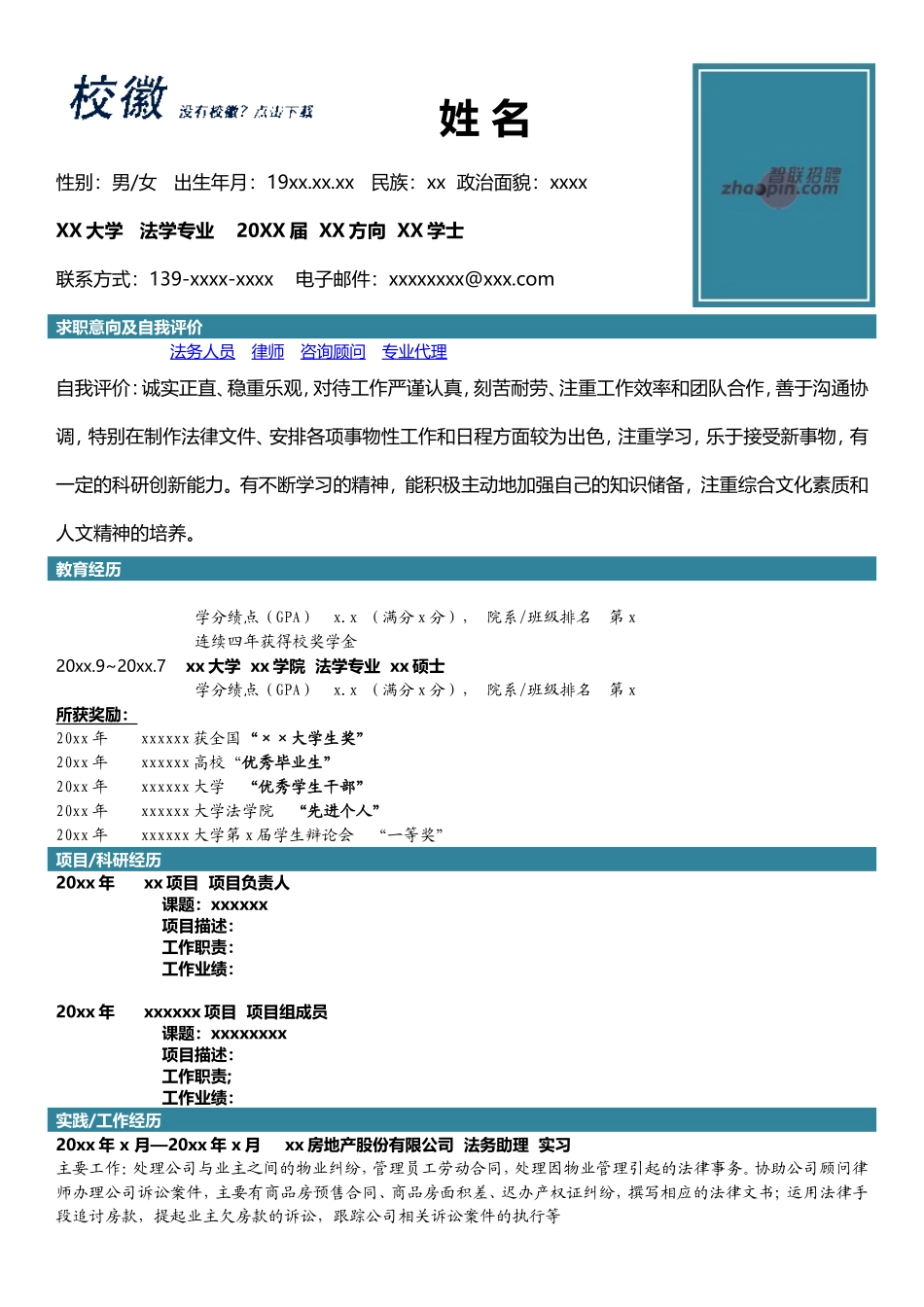 2025简历模版：法学专业.doc_第1页