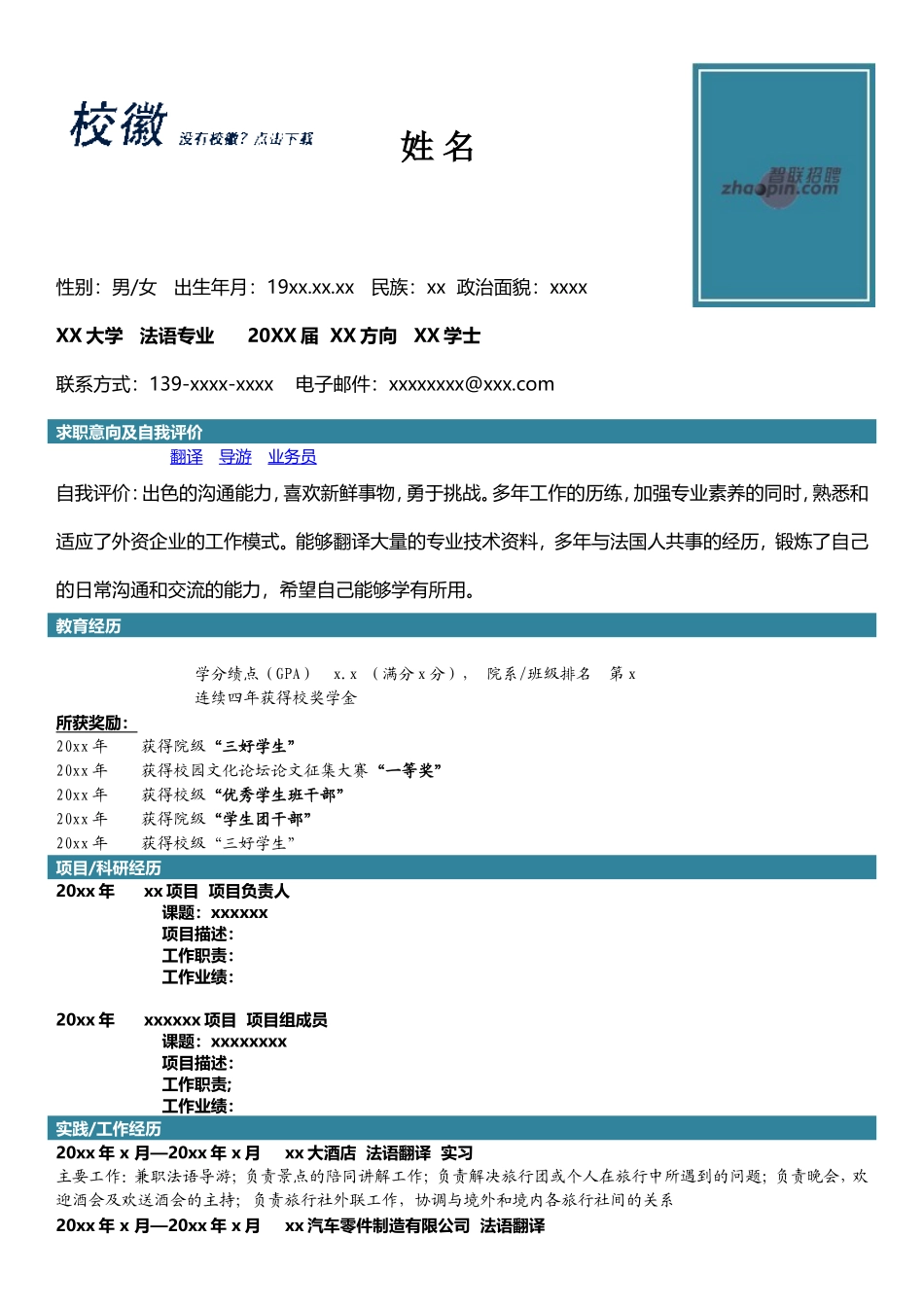 2025简历模版:法语专业.doc_第1页