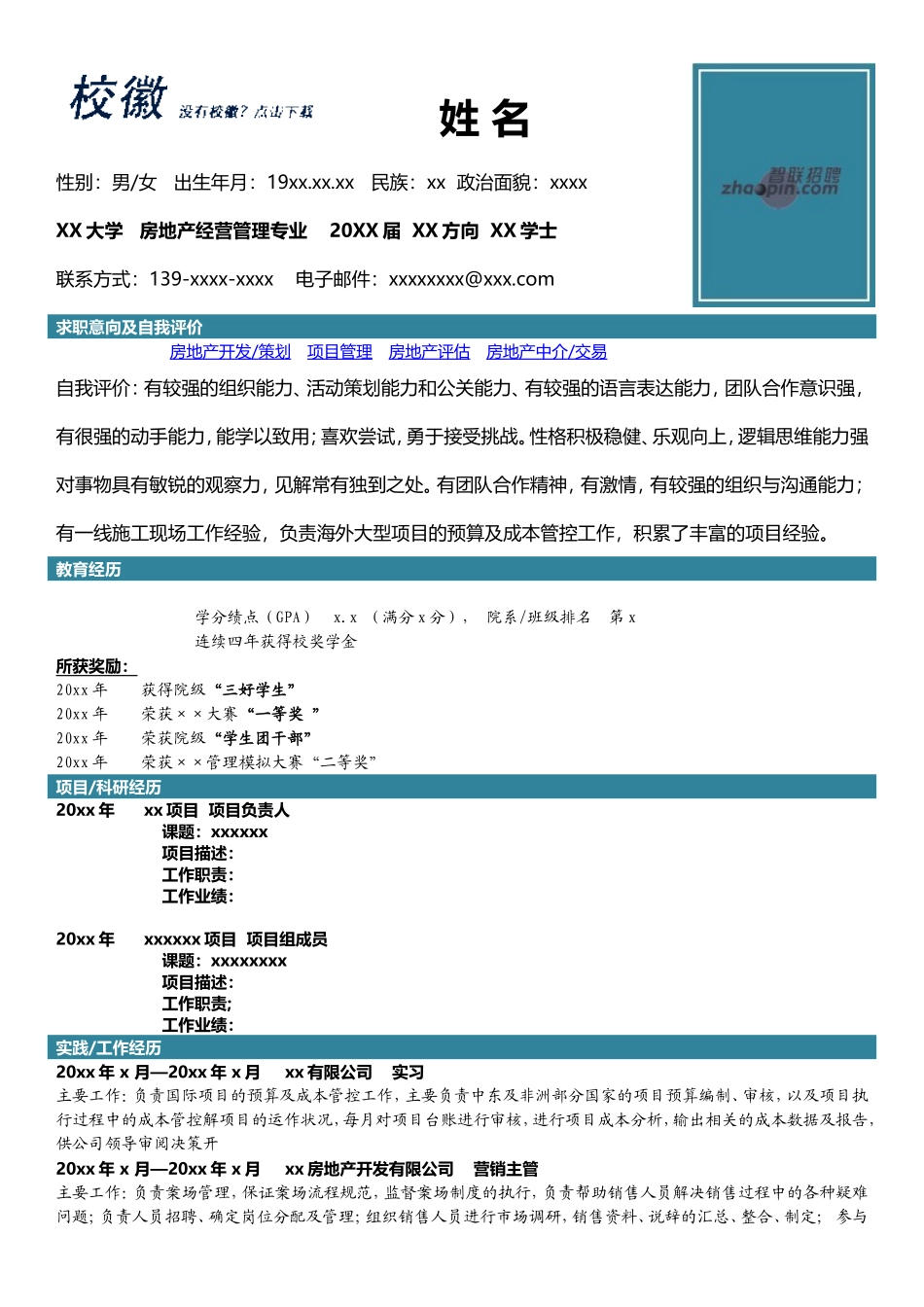 2025简历模版：房地产经营管理专业.doc_第1页