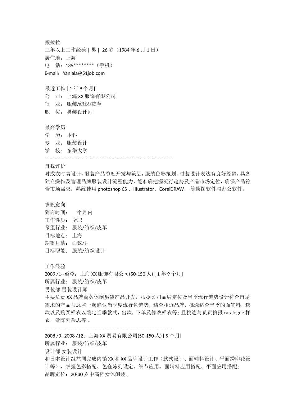 2025简历模版：服装设计.doc_第1页