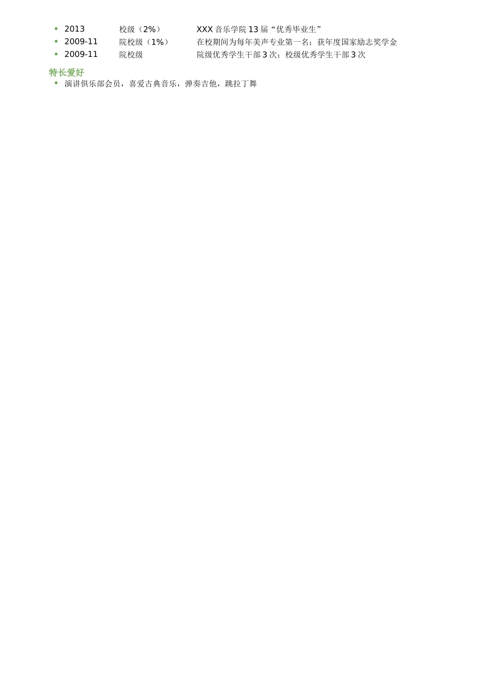 2025简历模版：歌手表演，三段式简历模板.doc_第2页