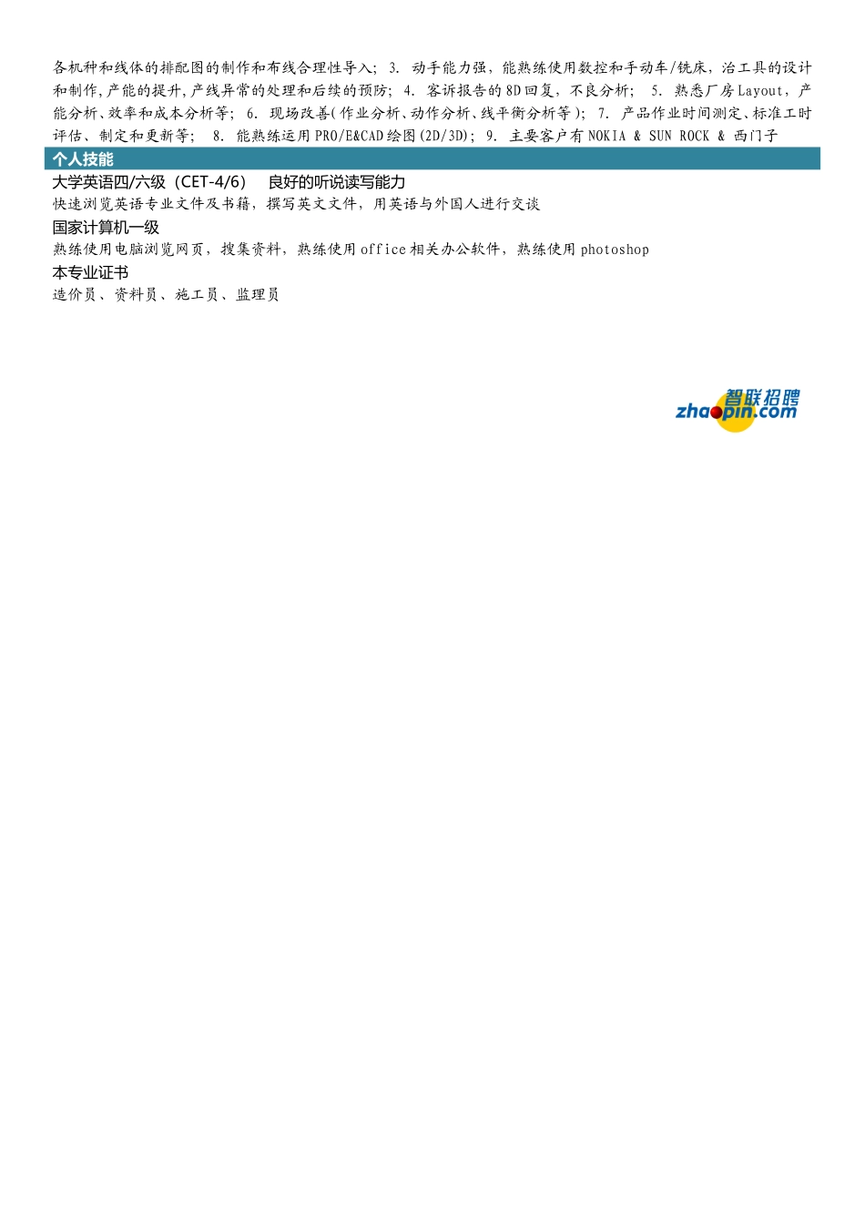 2025简历模版：工程管理专业.doc_第2页