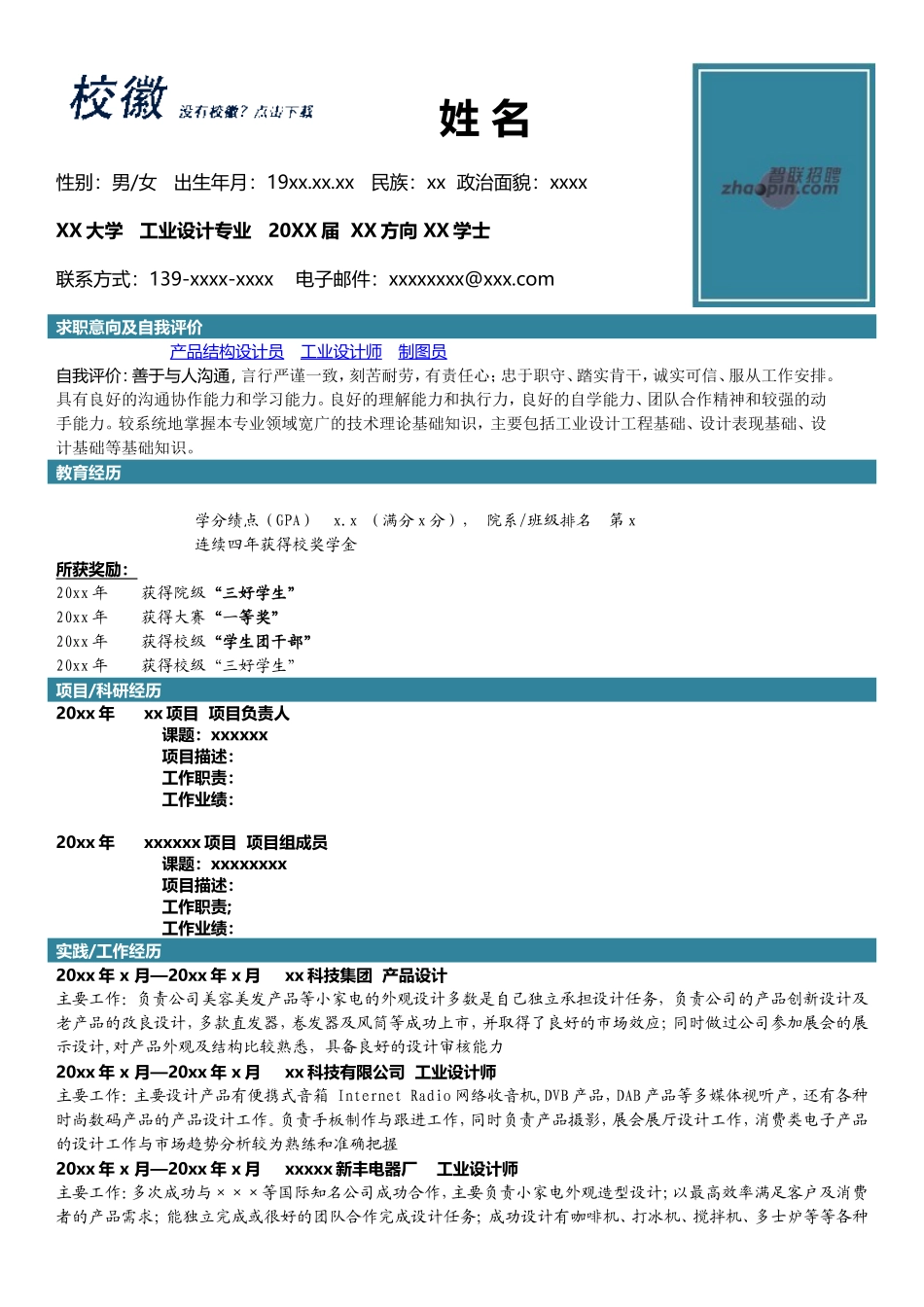 2025简历模版：工业设计.doc_第1页