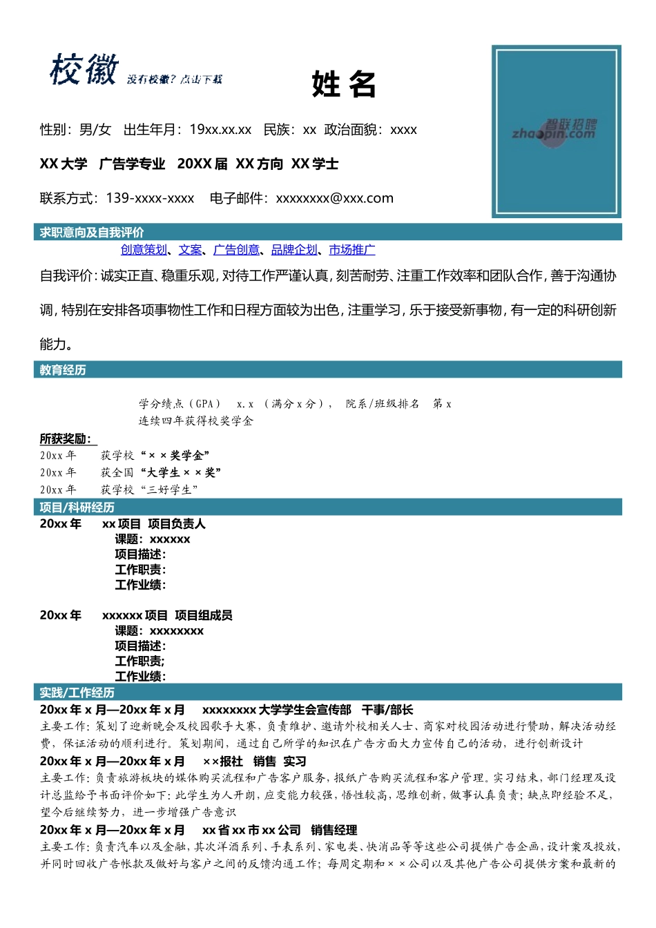 2025简历模版:广告学.doc_第1页