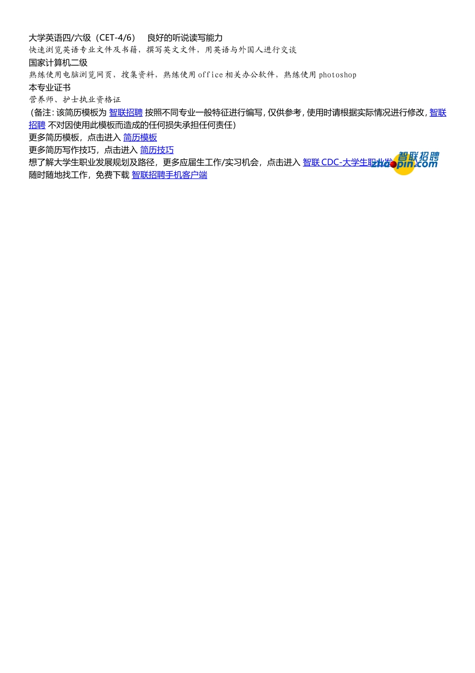 2025简历模版：护理学专业.doc_第2页