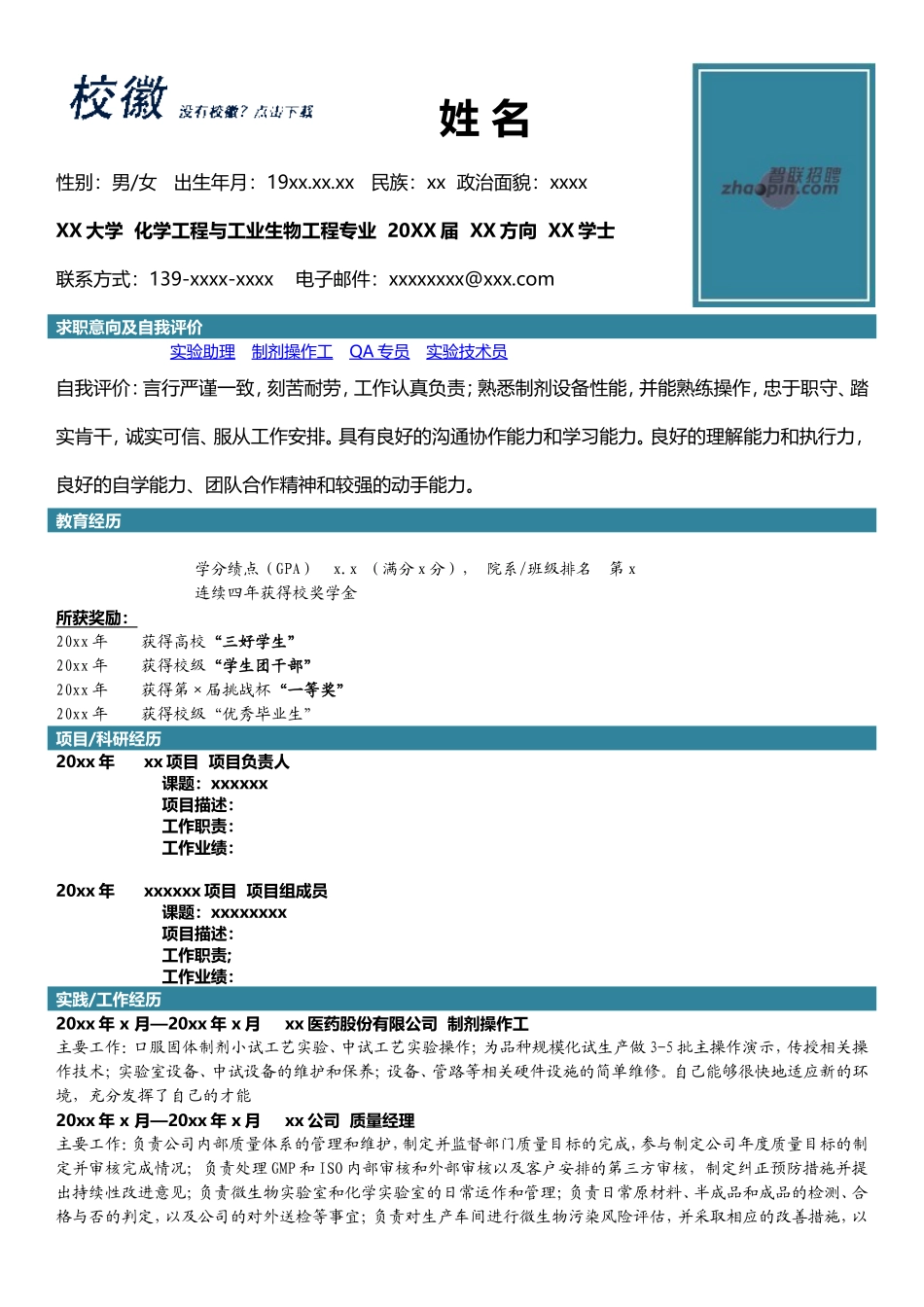 2025简历模版:化学.doc_第1页