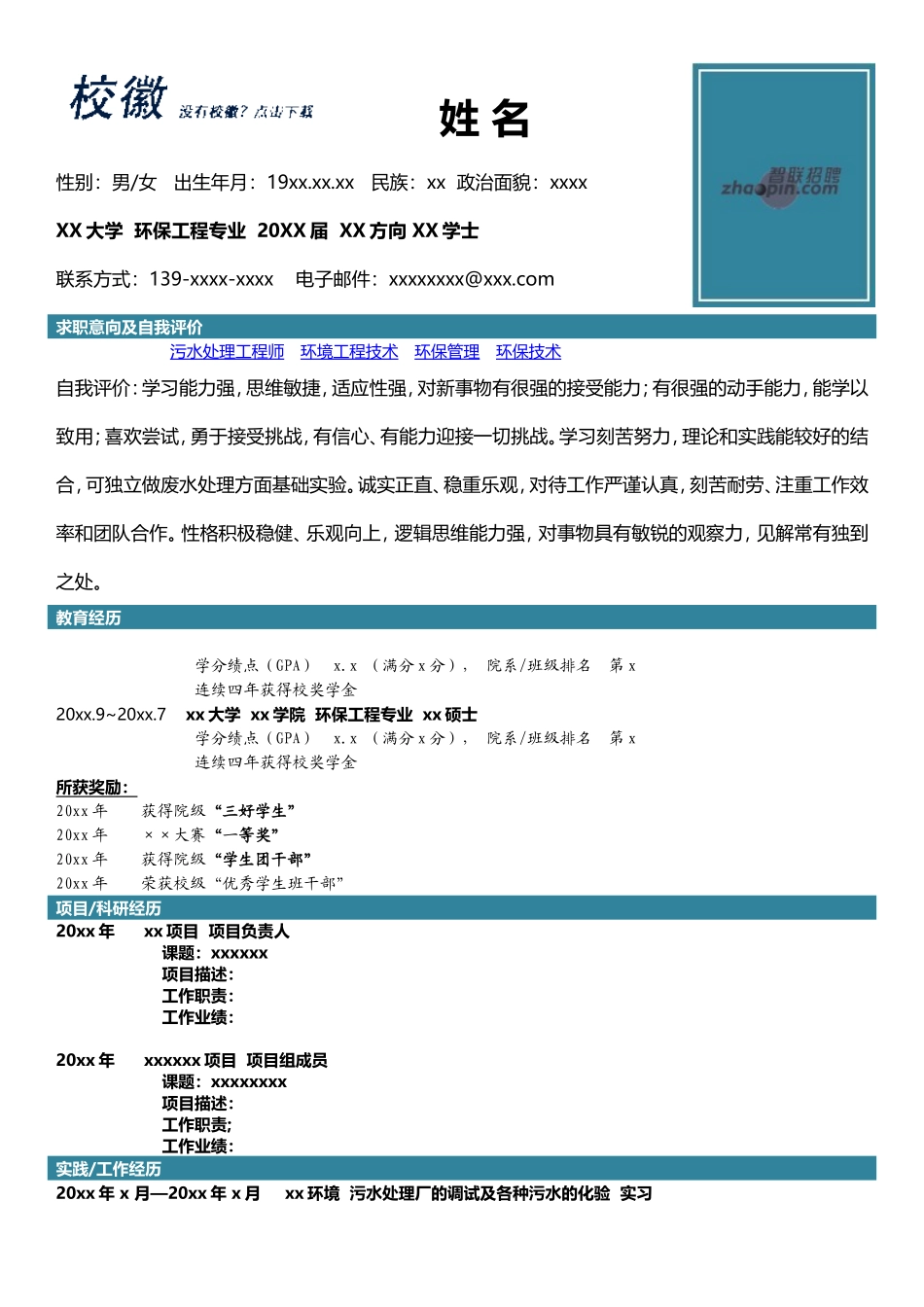 2025简历模版:环保工程专业.doc_第1页