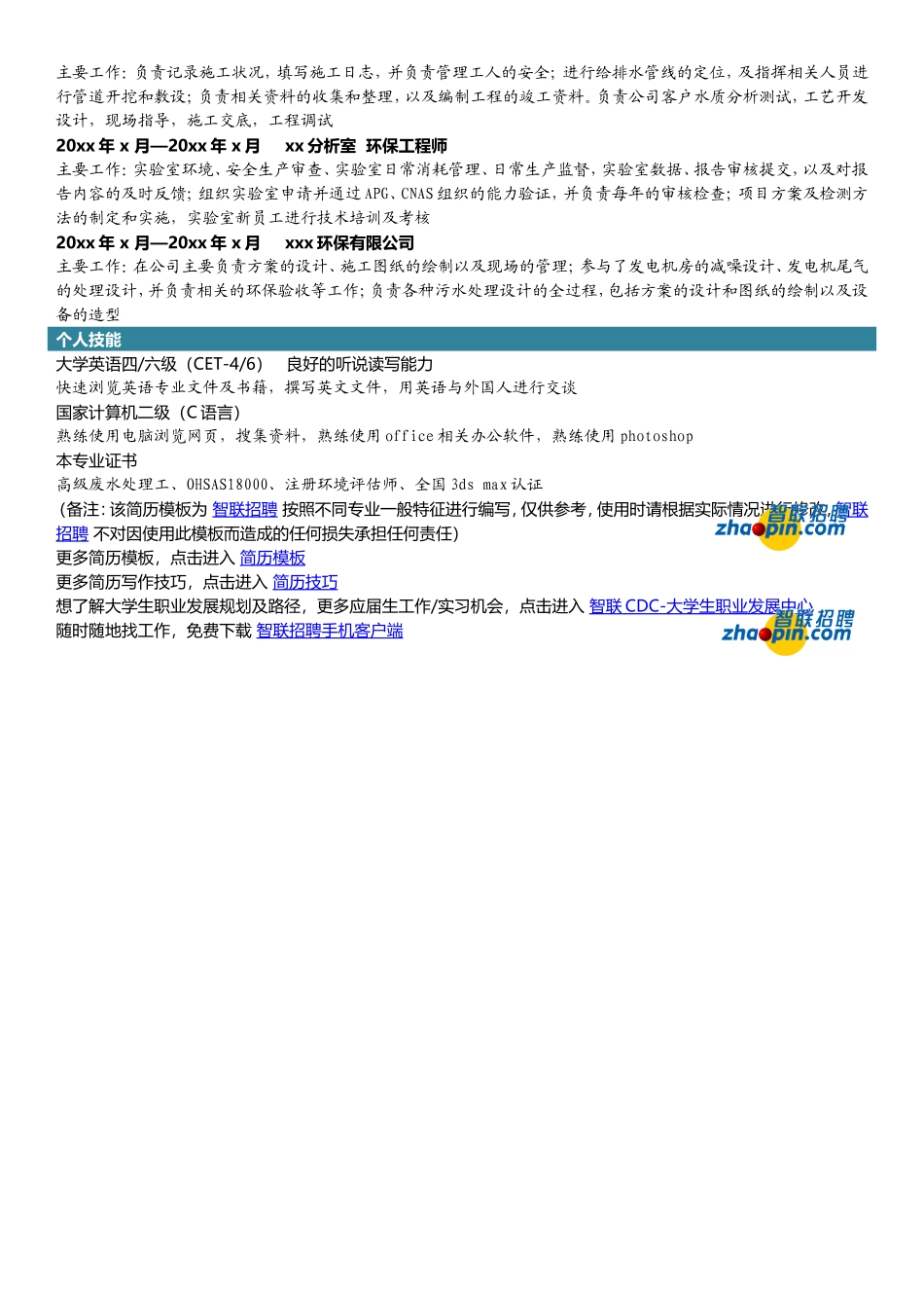 2025简历模版:环保工程专业.doc_第2页