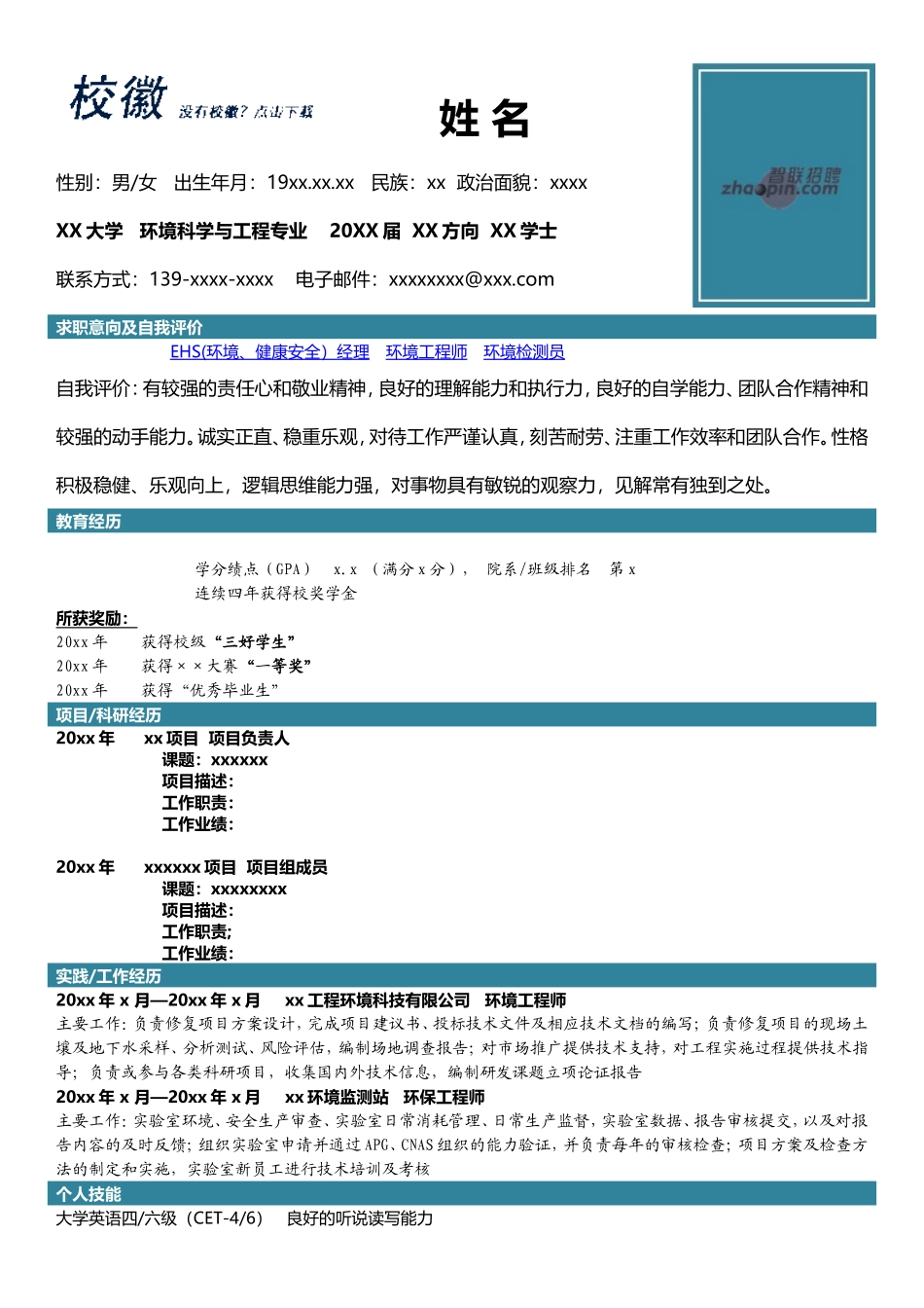 2025简历模版：环境科学工程.doc_第1页