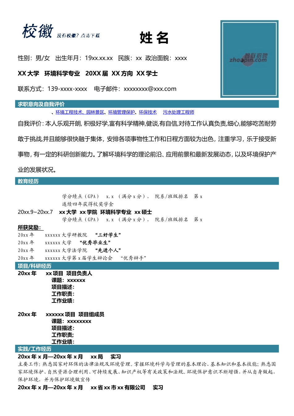 2025简历模版:环境科学专业.doc_第1页