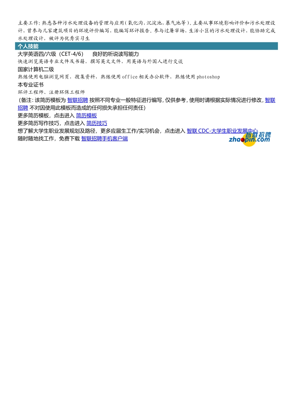 2025简历模版:环境科学专业.doc_第2页