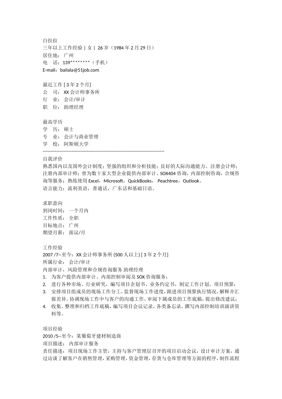 2025简历模版：会计学.doc_第1页