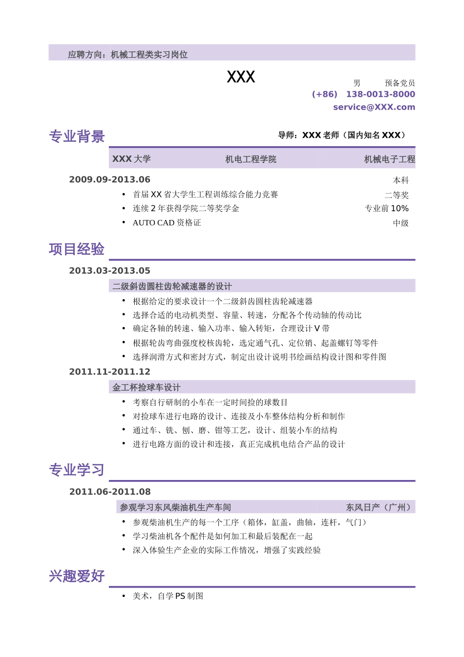 2025简历模版：机械类实习小容量模版（无实习经历）.doc_第1页