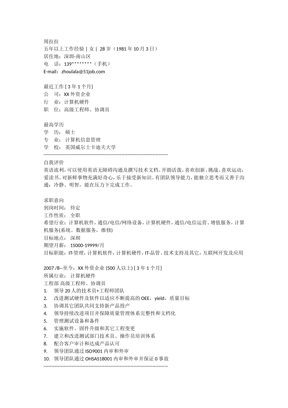 2025简历模版：计算机信息管理.doc_第1页