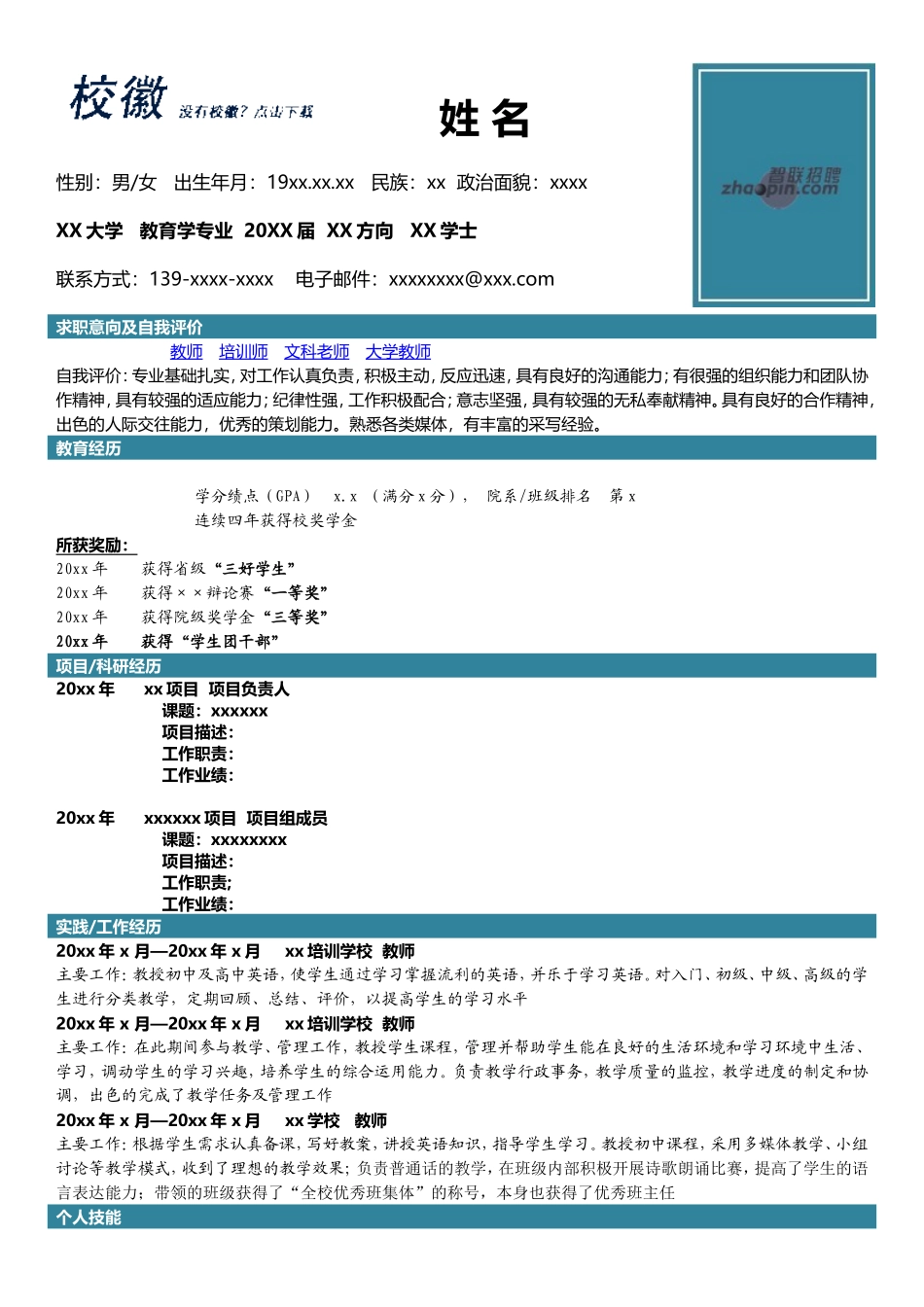2025简历模版：教育学专业.doc_第1页