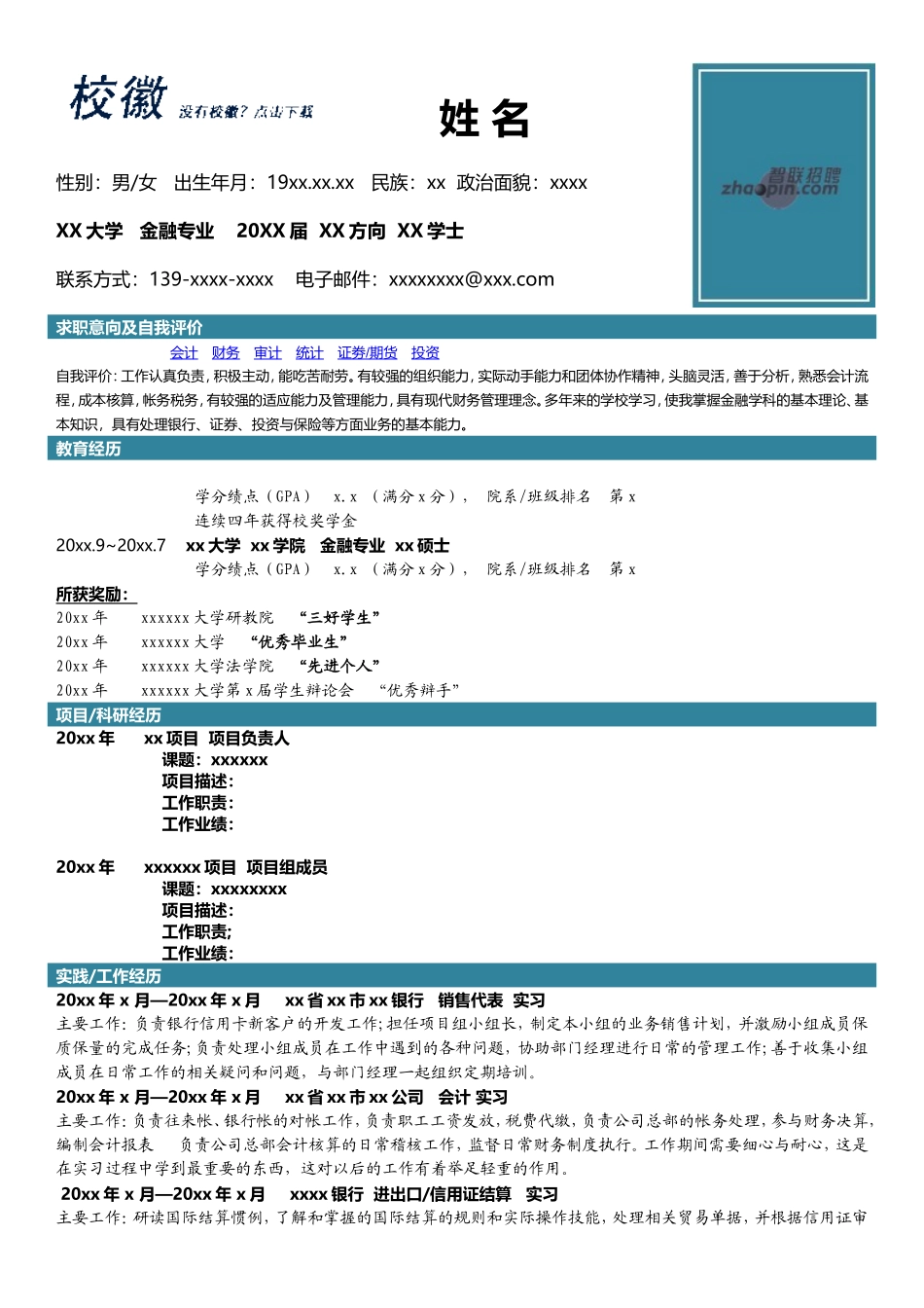 2025简历模版：金融.doc_第1页