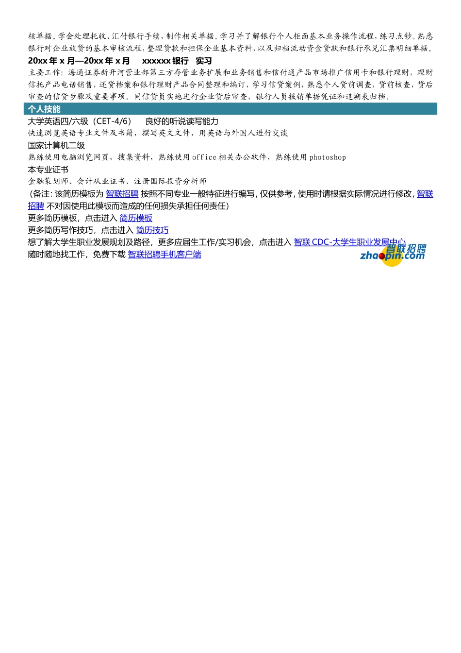 2025简历模版：金融.doc_第2页