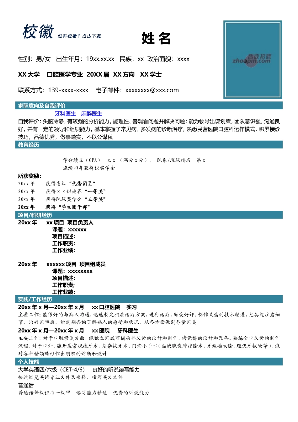2025简历模版：口腔医学.doc_第1页