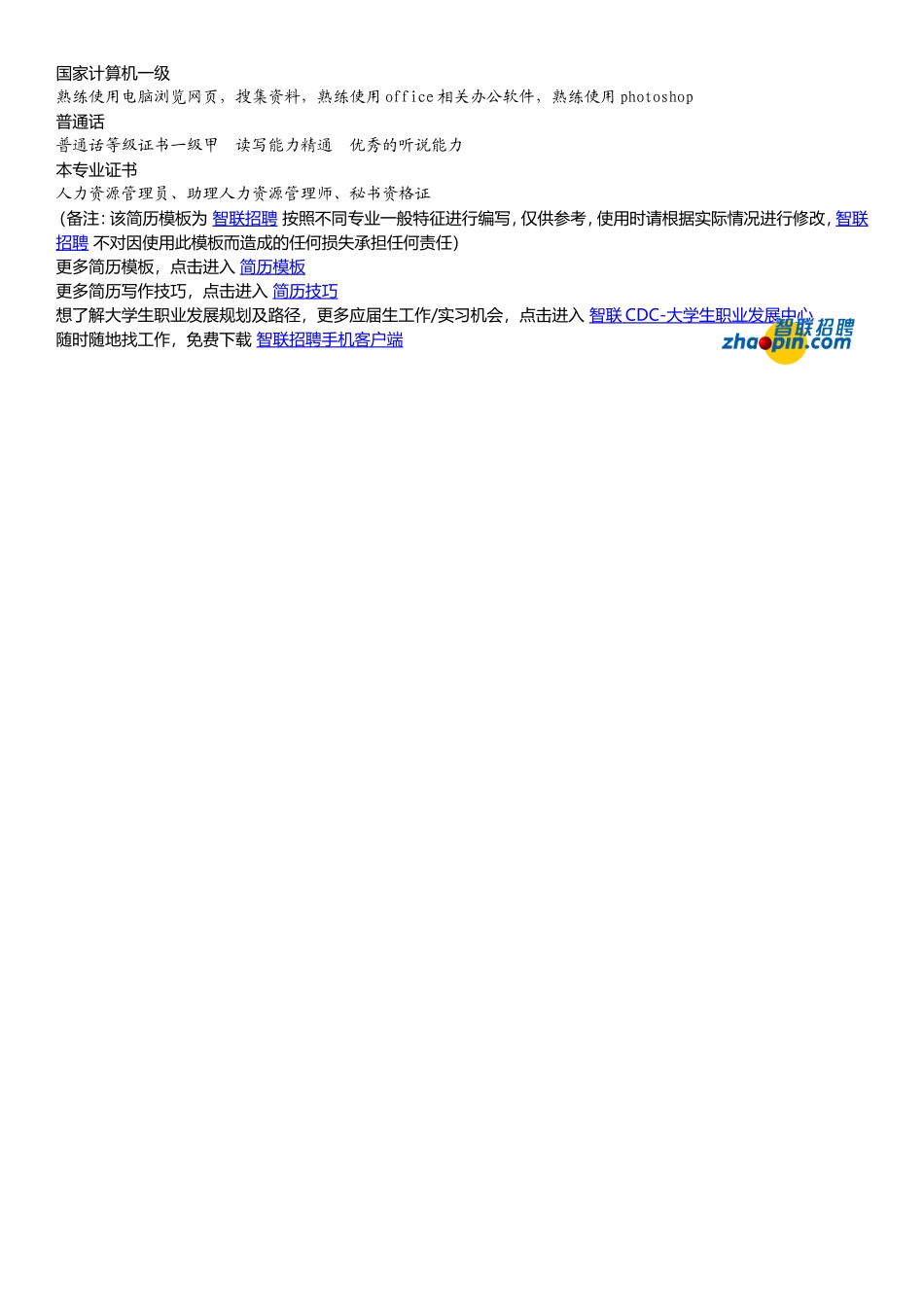 2025简历模版:劳动与社会保障.doc_第2页