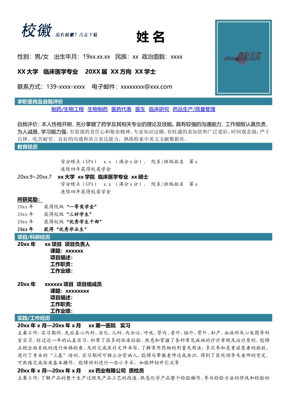 2025简历模版：临床医学.doc_第1页