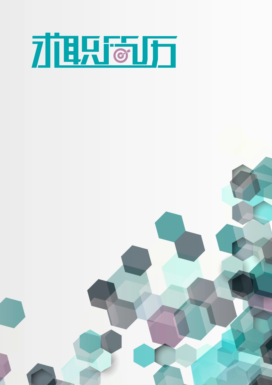 2025简历模版：六边形个性图形简历.doc_第1页