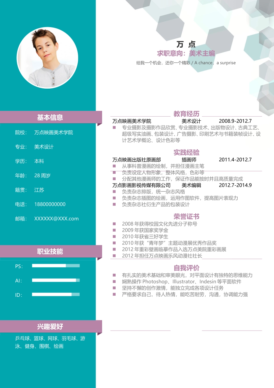 2025简历模版：六边形个性图形简历.doc_第3页