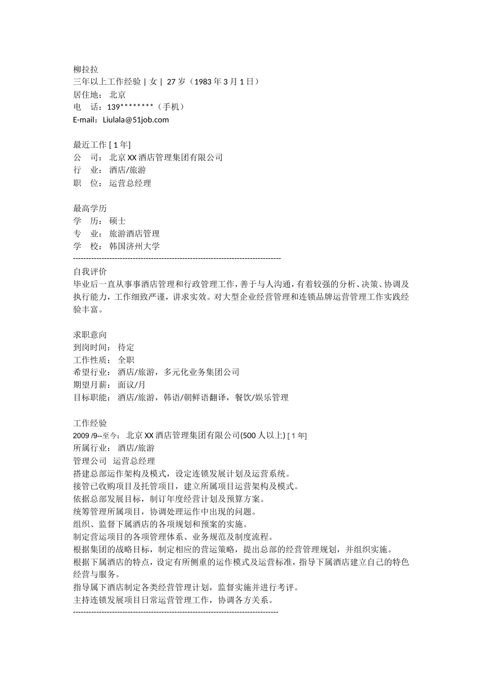 2025简历模版:旅游酒店管理.doc_第1页