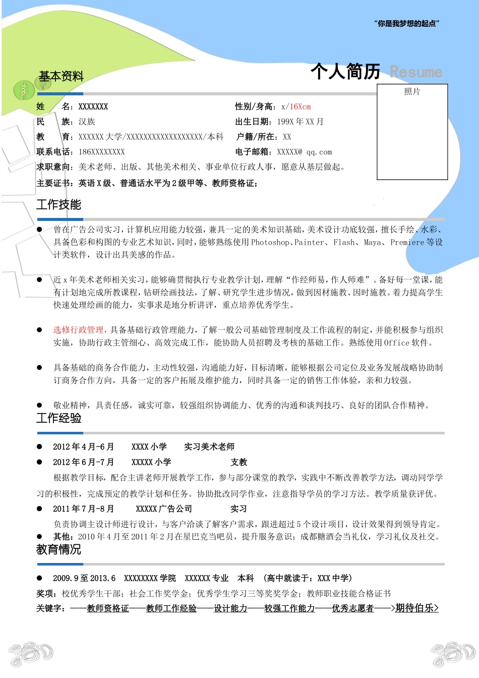2025简历模版：美术老师简历模板_一页式.doc_第2页