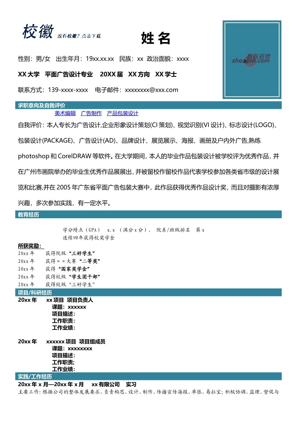 2025简历模版：平面广告设计.doc_第1页