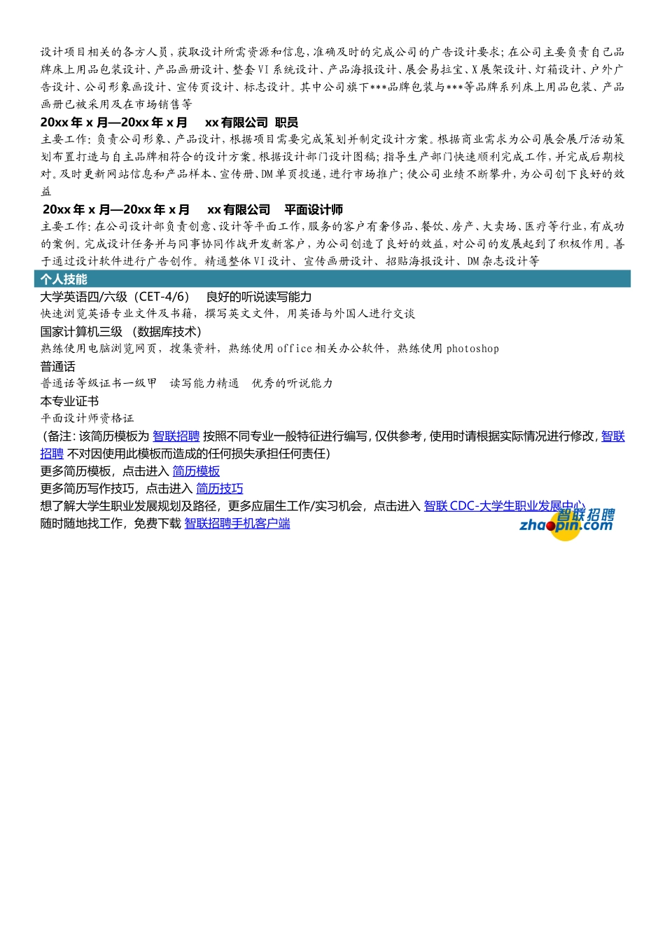 2025简历模版：平面广告设计.doc_第2页