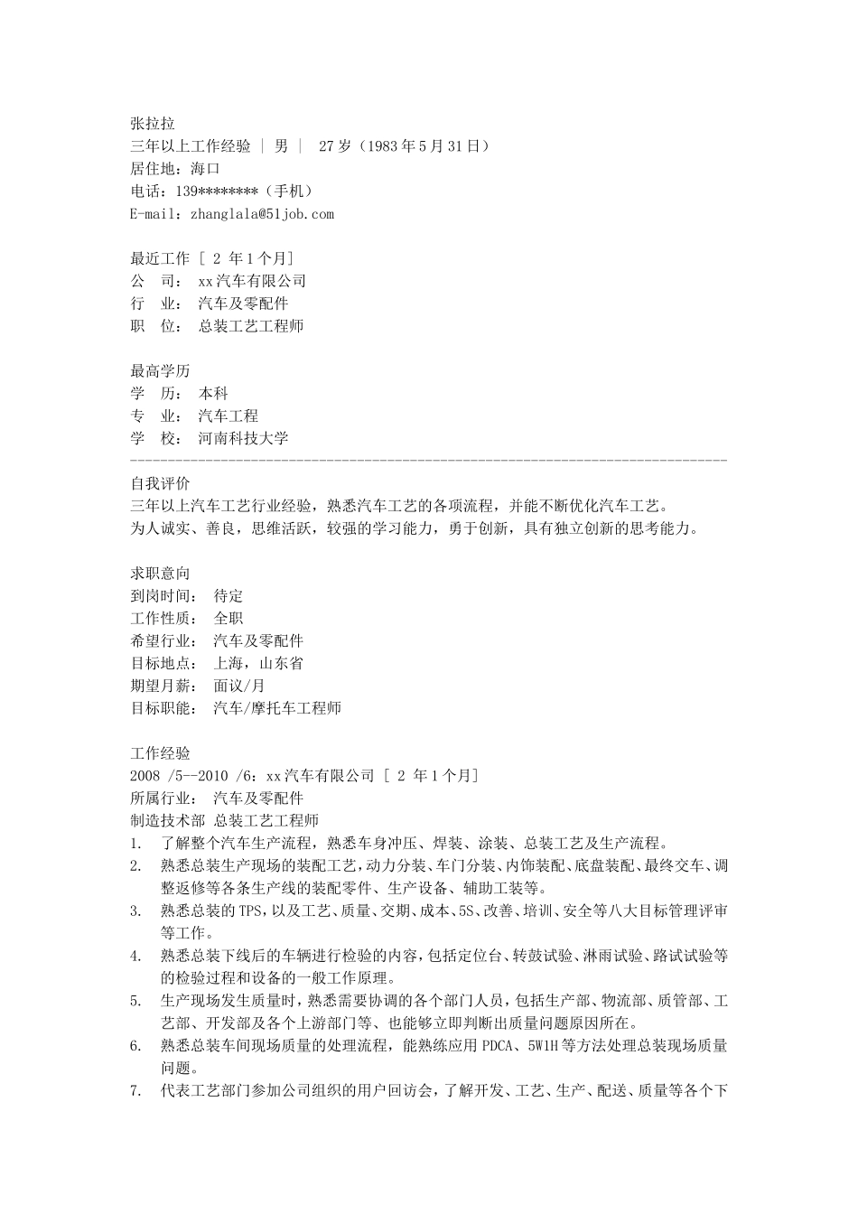 2025简历模版：汽车工艺与维修.doc_第1页