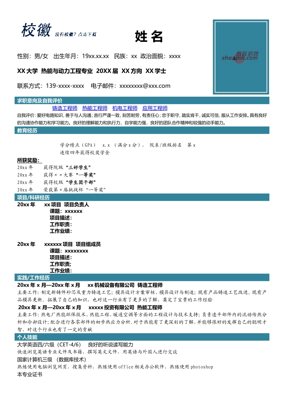 2025简历模版：热能与动力工程专业.doc_第1页