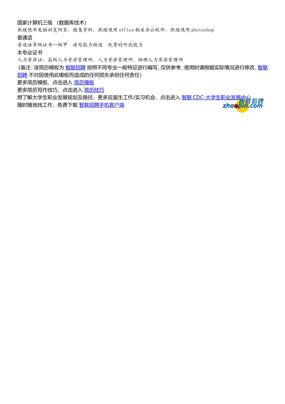 2025简历模版:人力资源.doc_第2页