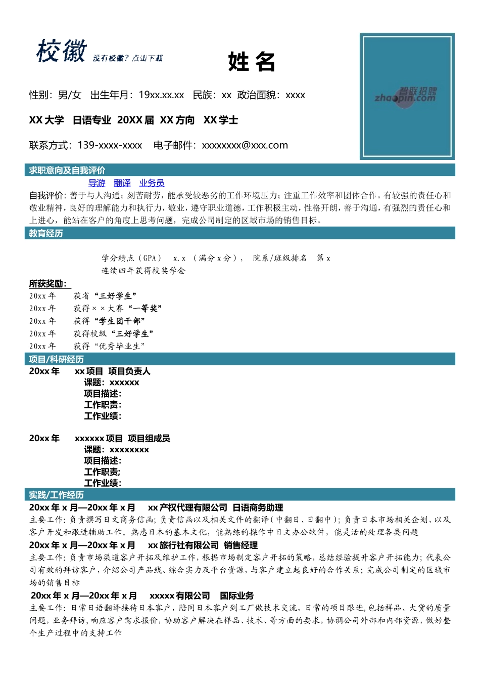 2025简历模版：日语专业.doc_第1页