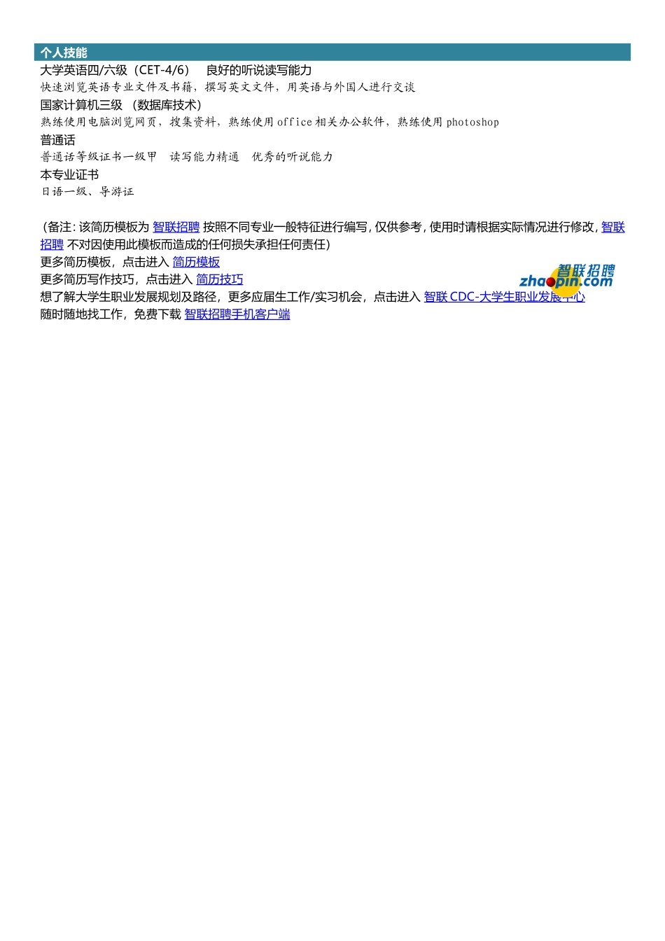 2025简历模版：日语专业.doc_第2页