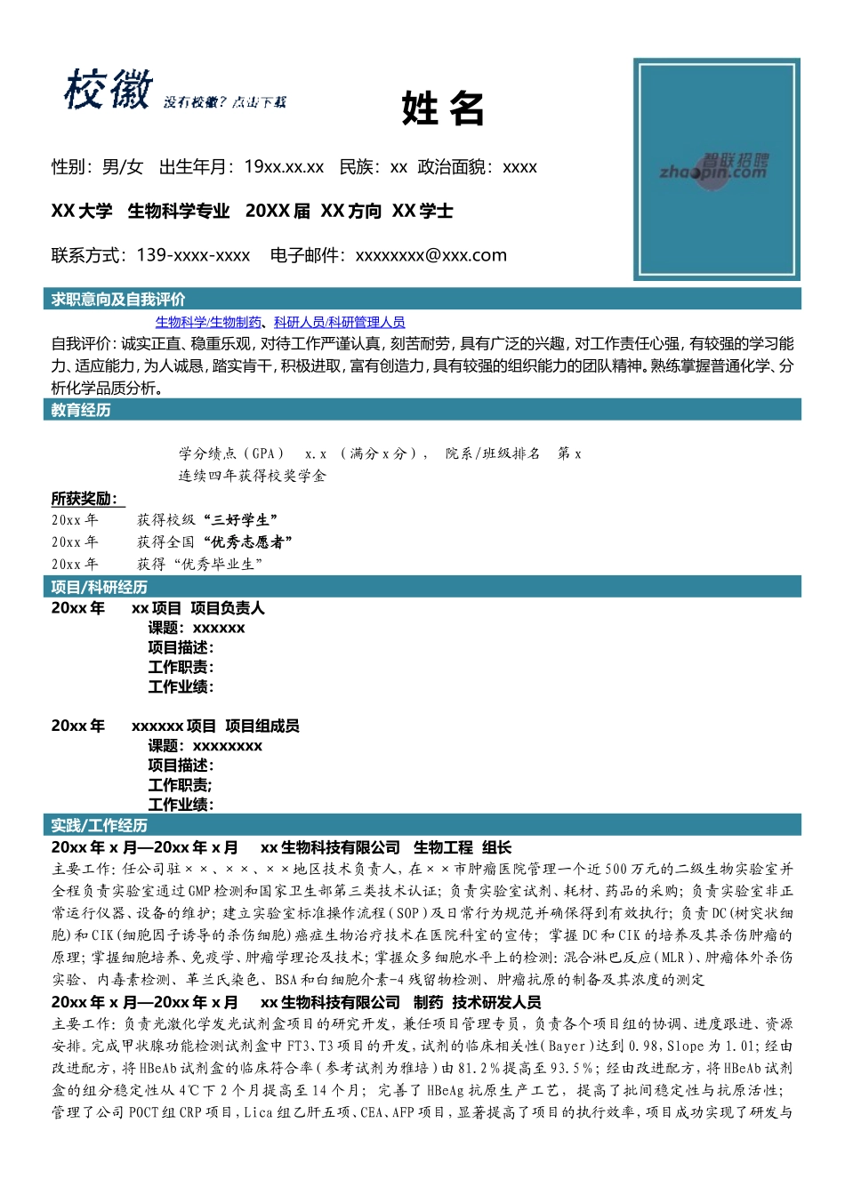 2025简历模版：生物科学.doc_第1页