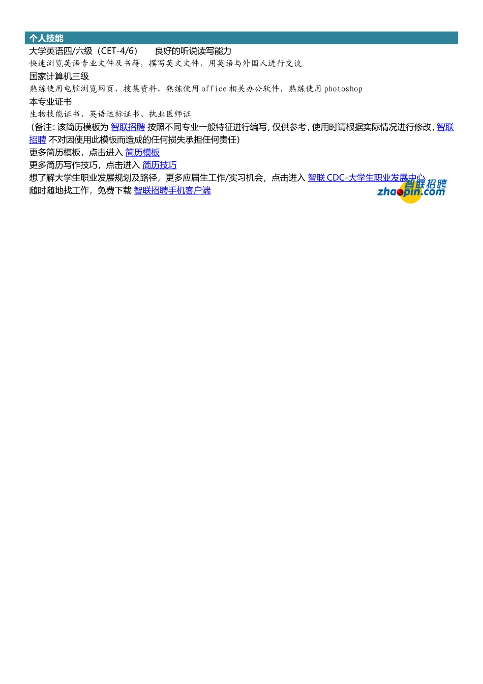 2025简历模版：生物医药工程.doc_第2页