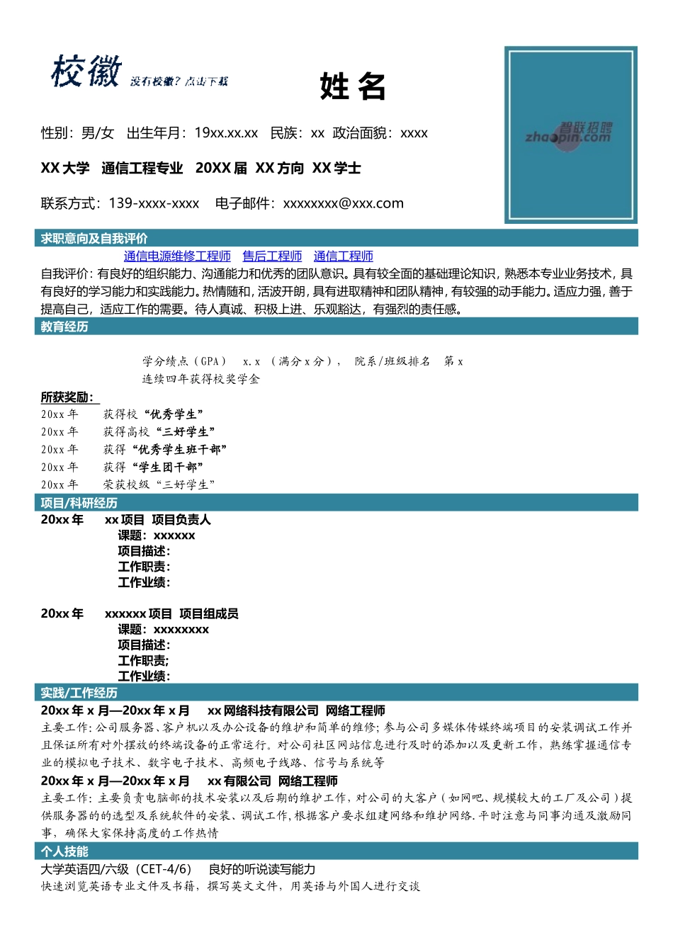 2025简历模版:通信工程.doc_第1页