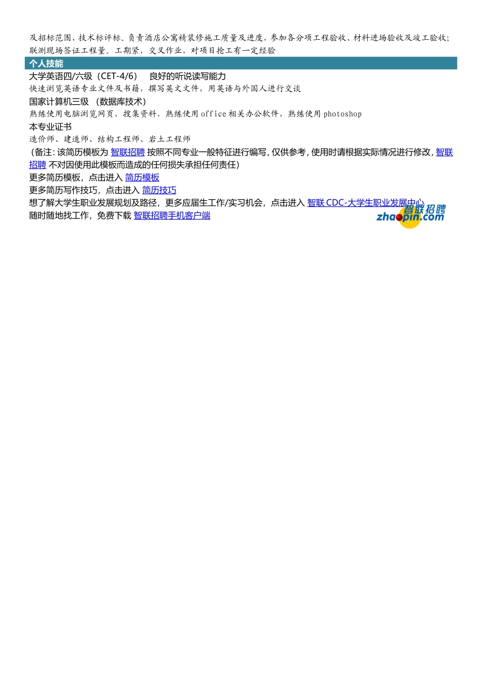 2025简历模版：土木工程.doc_第2页