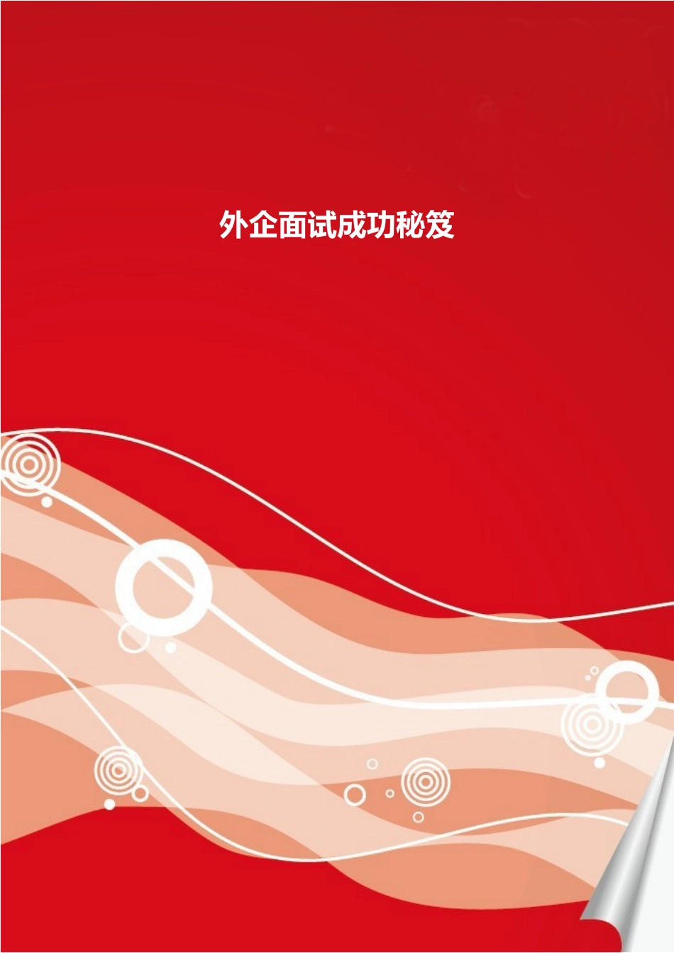 2025简历模版：外企面试成功秘笈.doc_第1页