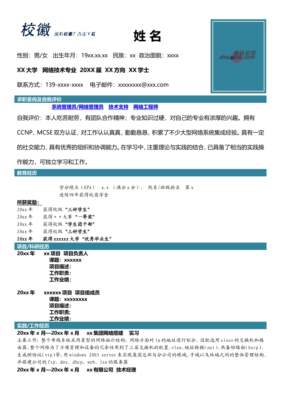 2025简历模版：网络技术.doc_第1页