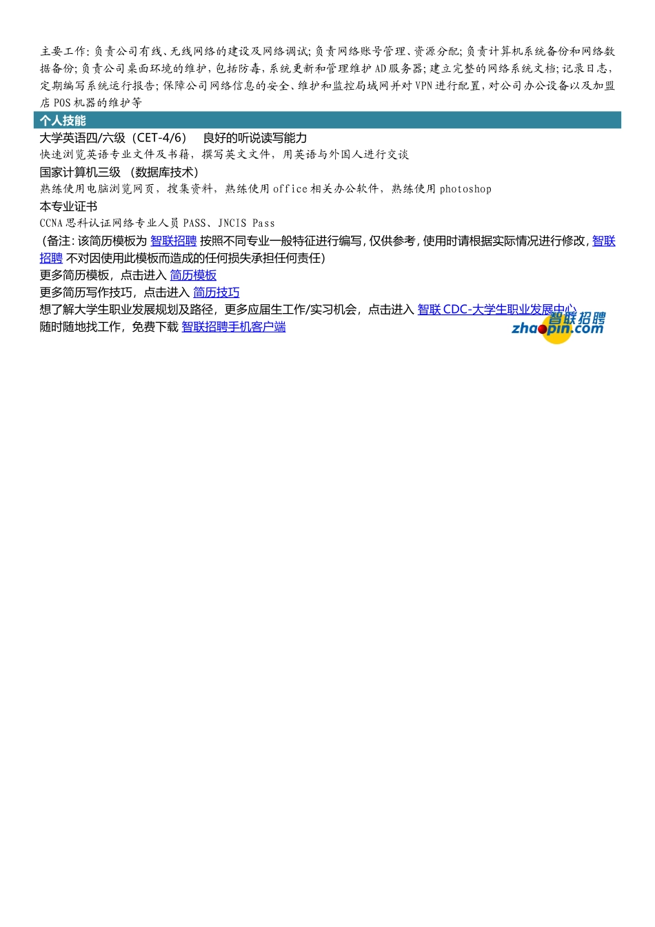 2025简历模版：网络技术.doc_第2页