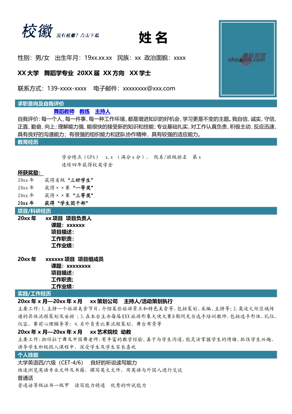 2025简历模版：舞蹈学.doc_第1页