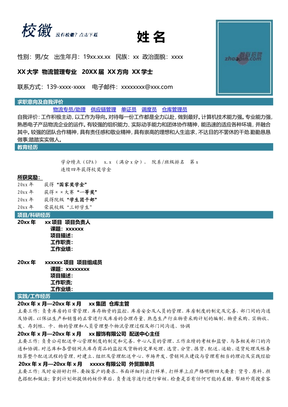 2025简历模版：物流管理.doc_第1页